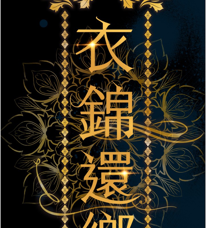 衣锦还乡第6話-錢債肉償