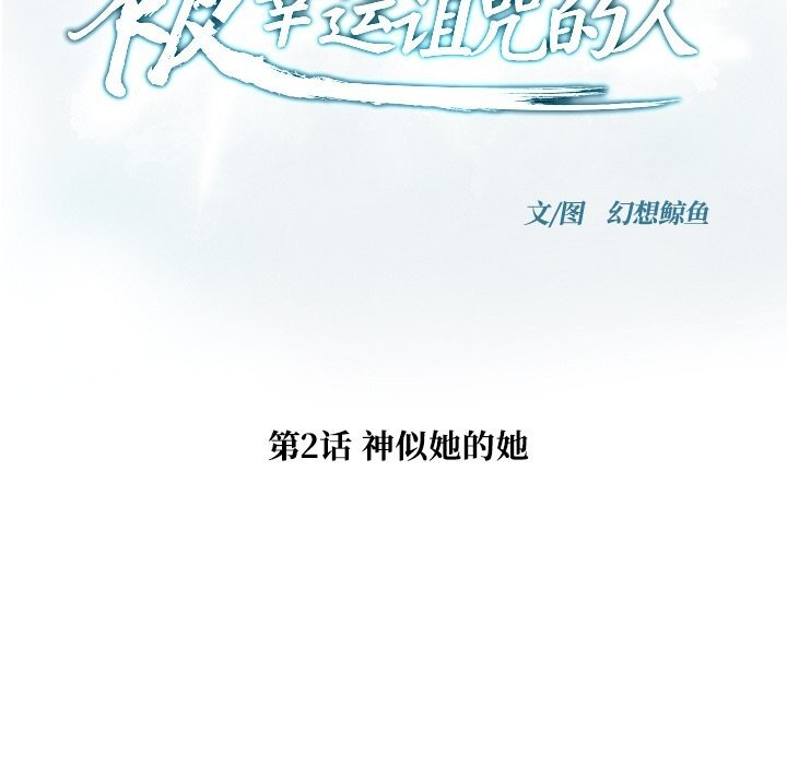 被幸运诅咒的人第2话