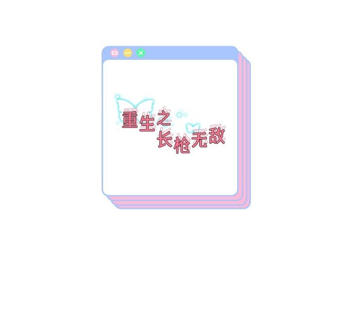 重生之长枪无敌第67話