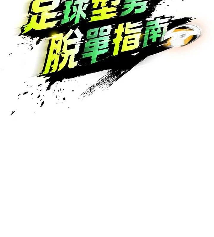 足球型男脱单指南第25話-好想讓妳受孕