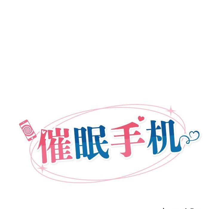 催眠手机第31話