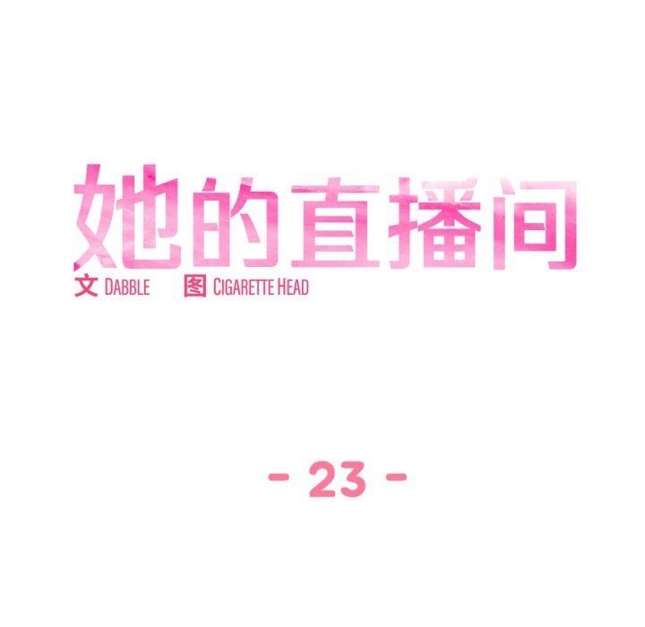 她的直播间第23話