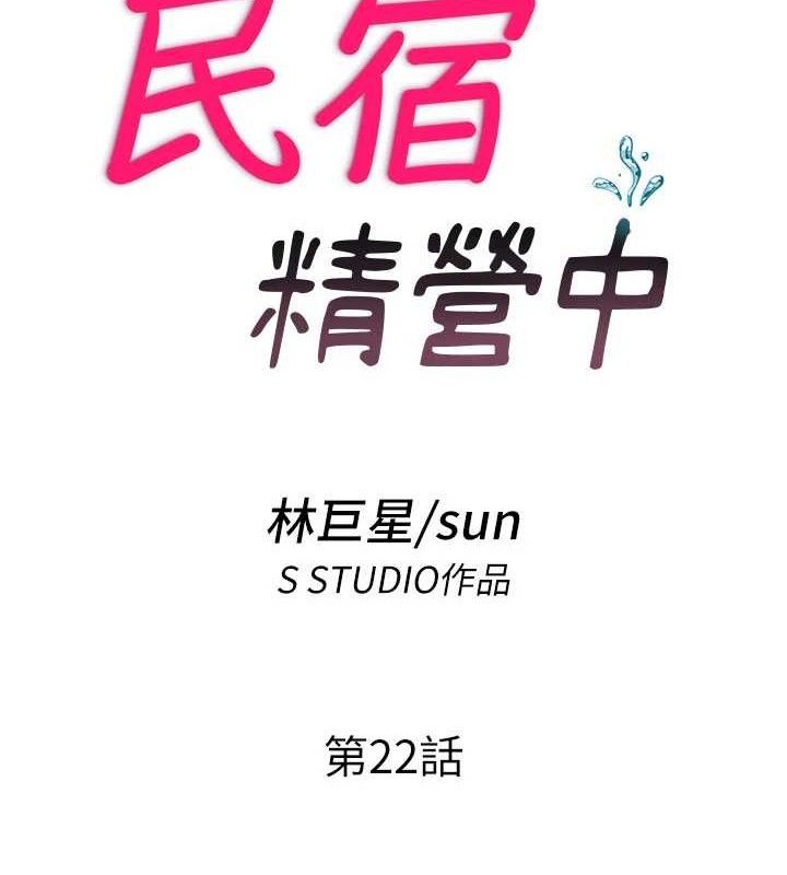 民宿精营中第22話-人家想跟你慢慢玩♥