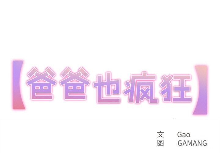 爸爸也疯狂第21話