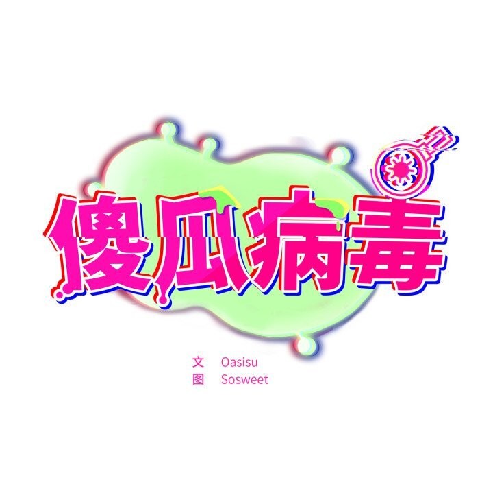 傻瓜病毒第33話