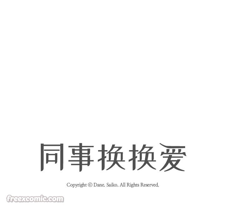 同事换换爱第228話