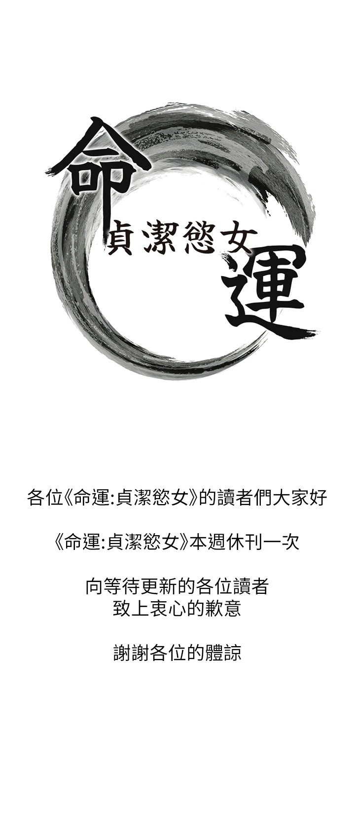 命运:贞洁慾女休刊公告