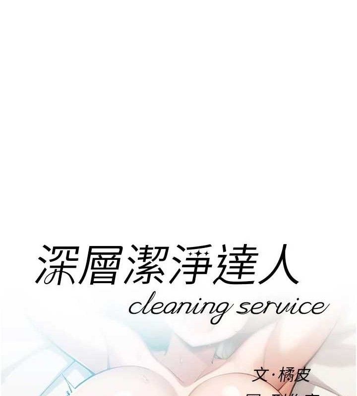 深层洁净达人第45話-阿姨的旅遊邀約