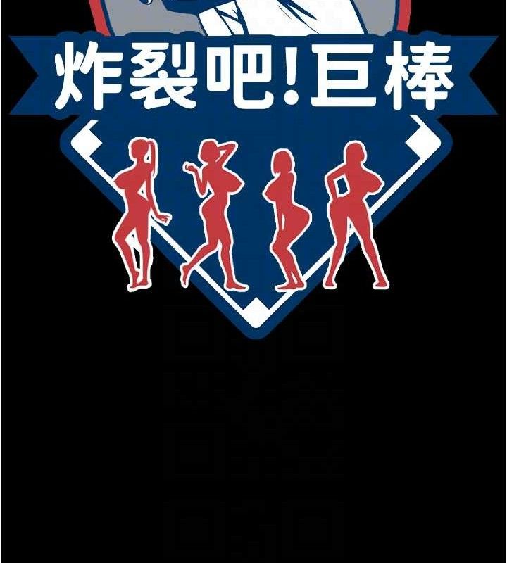 炸裂吧!巨棒第92話-我來餵飽它♥