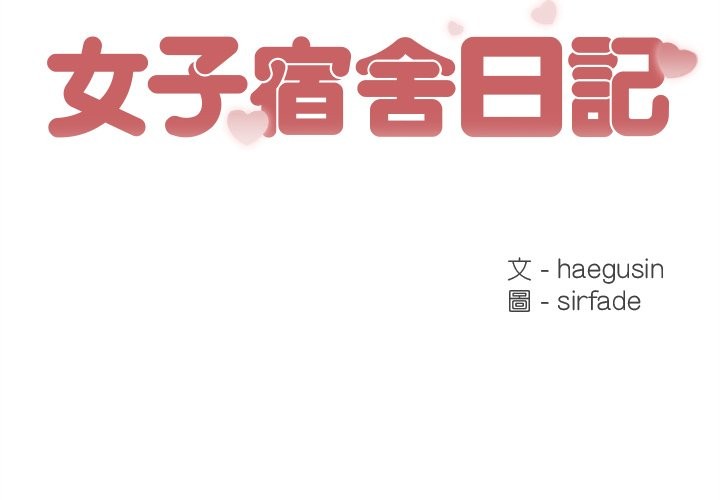 女子宿舍日记第11話