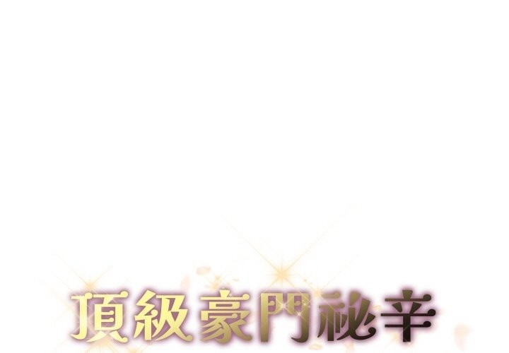 顶级豪门秘辛第12話
