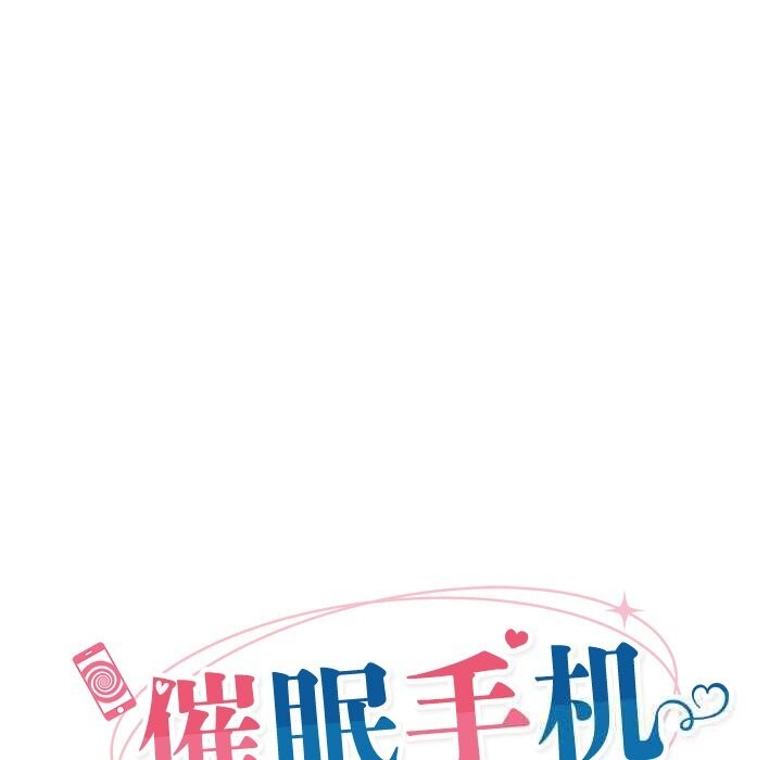 催眠手机第32話