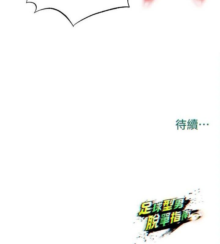 足球型男脱单指南第26話-令人欲罷不能的火熱性愛