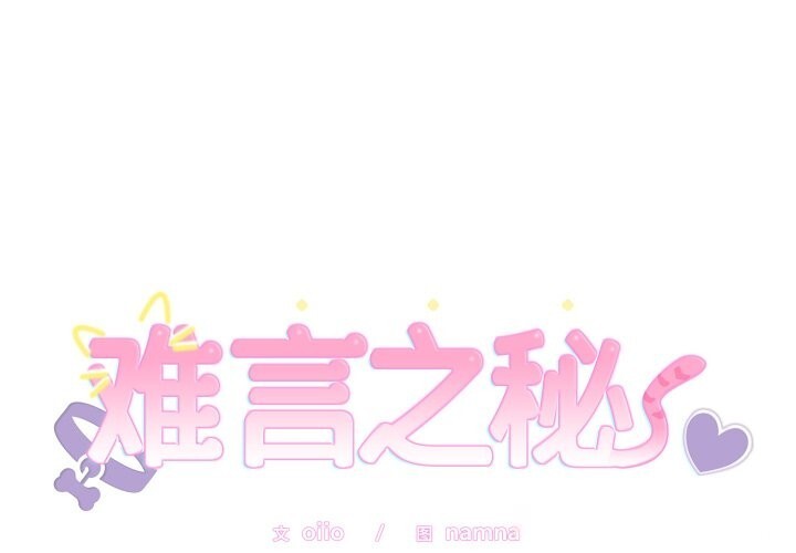 难言之秘第13話