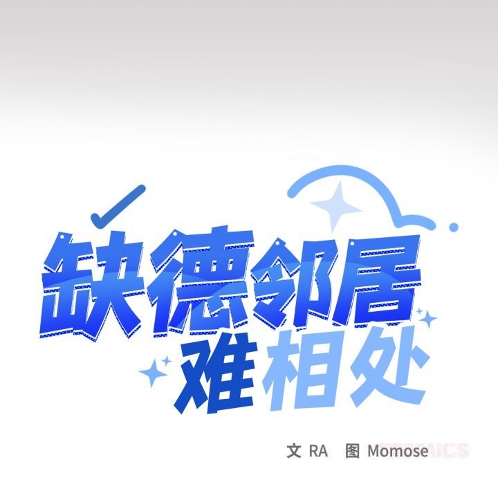 缺德邻居难相处第46話