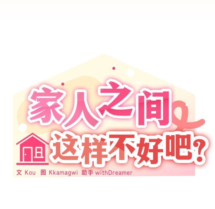 家人之间这样不好吧第59話