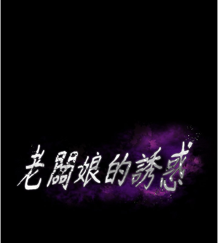 老闆娘的诱惑第67話-難以忍耐的內褲挑逗