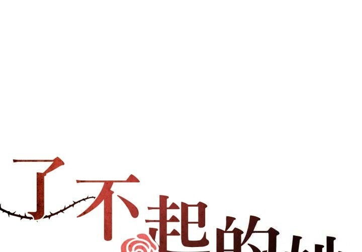 了不起的她第79話