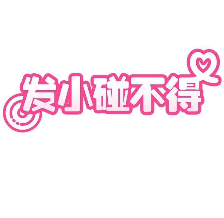 发小碰不得第81話