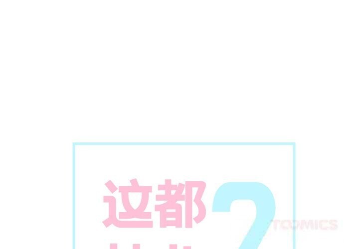 这都什么事儿啊？第7話