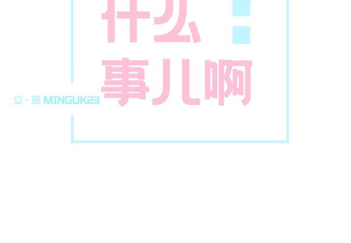 这都什么事儿啊？第7話