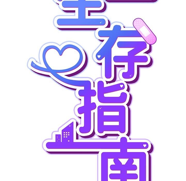 摸鱼生存指南第12話