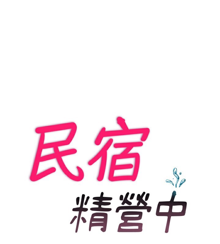 民宿精营中第23話-觀淫噴水秀