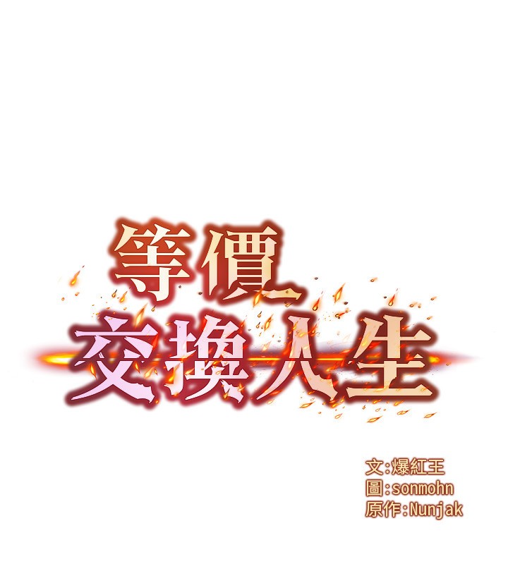 等价交换人生第25話-內射母女