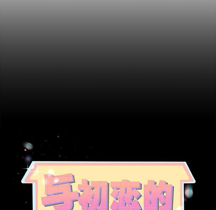 与初恋的以外同居第29話