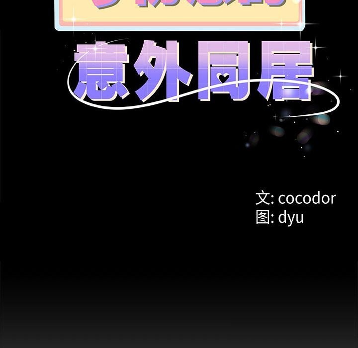 与初恋的以外同居第29話