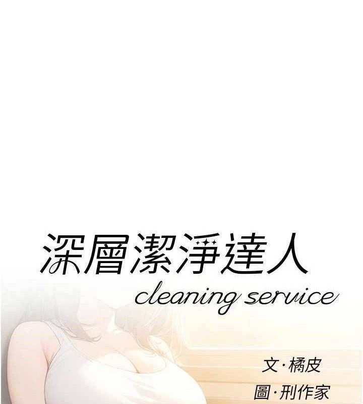 深层洁净达人第46話-裙底下的濕潤小穴