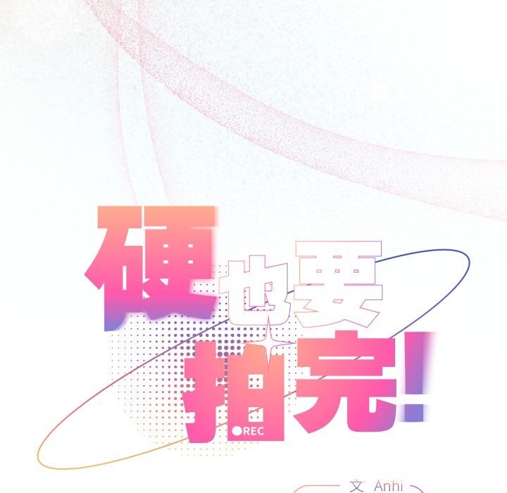 硬也要拍完第3话