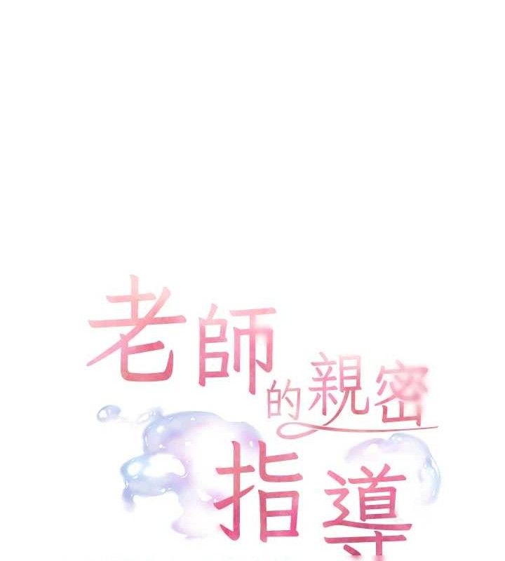 老师的亲密指导第62話-製造滿桌牛奶戰利品