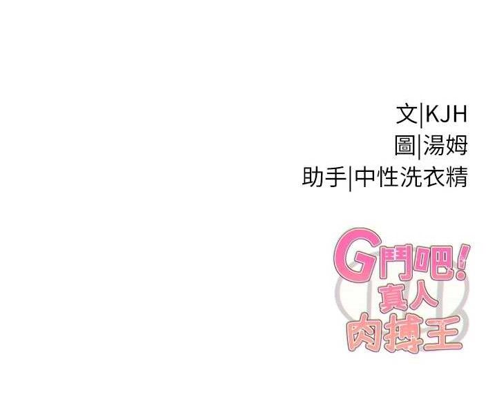 G斗吧!真人肉搏王第15話-當場抓包友人金屋藏嬌