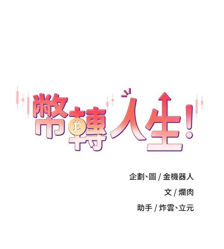币转人生第35話-明明就很舒服還裝