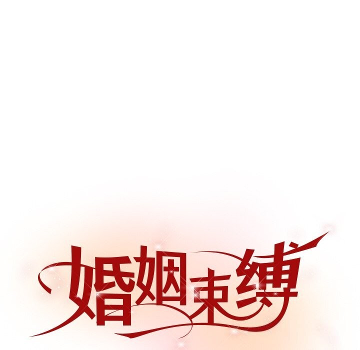 婚姻束缚第46話