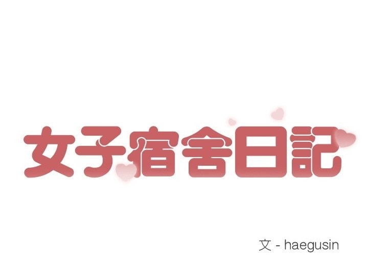 女子宿舍日记第12話