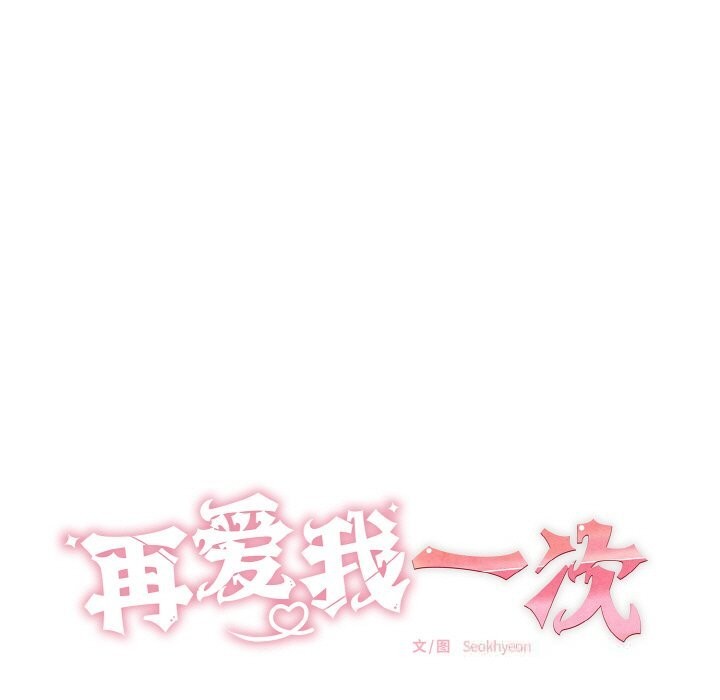 再爱我一次第32話