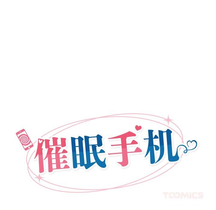 催眠手机第33話