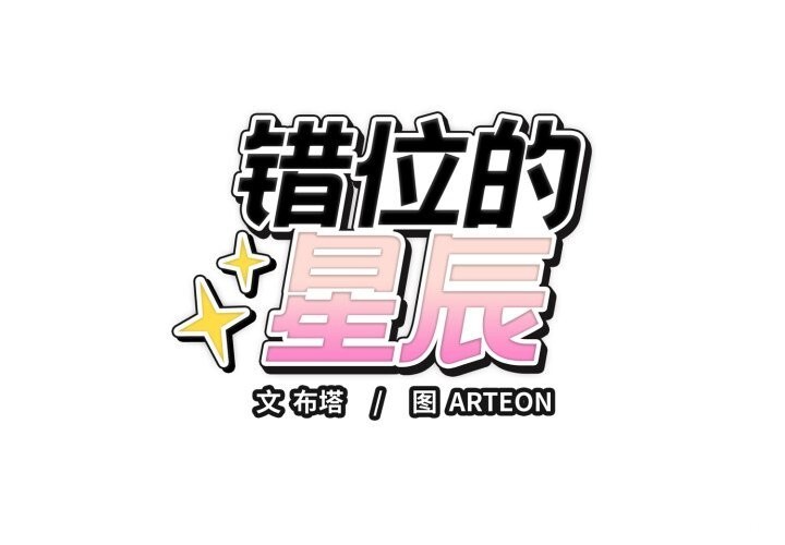 错位的星辰第9話
