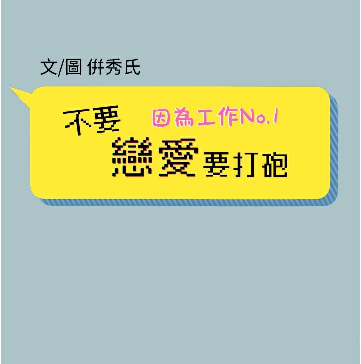 不要恋爱要打炮第6話-打開潘朵拉盒子的歆晨