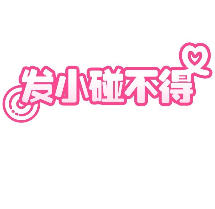 发小碰不得第82話