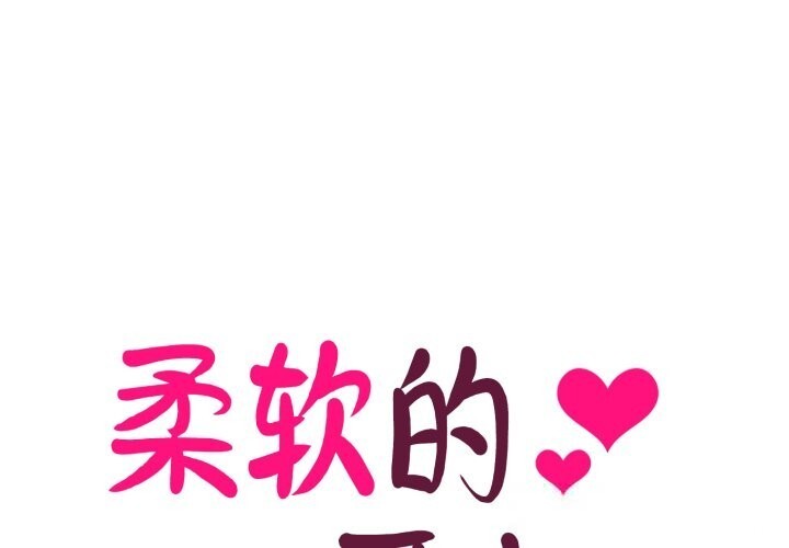 柔软的爱人第22話