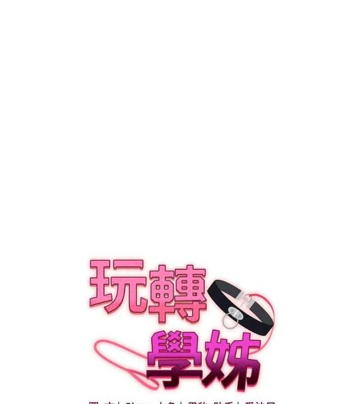 玩转学姊第76話-今天家裡沒大人…