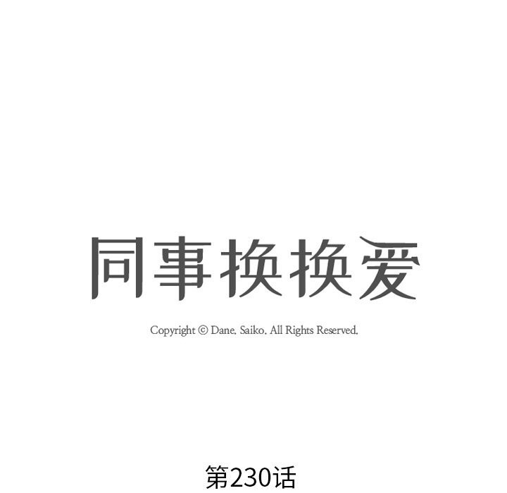 同事换换爱第230話