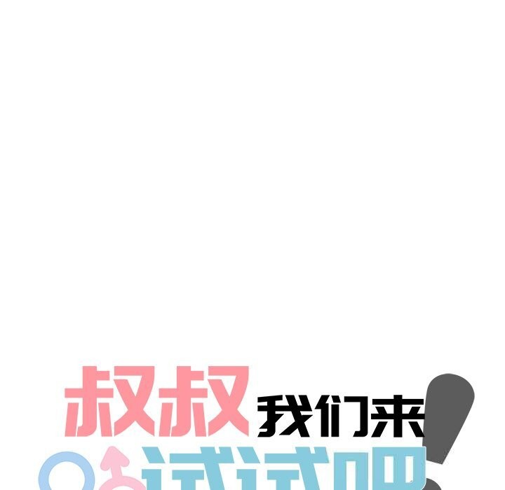 叔叔，我们来试试吧!第9話