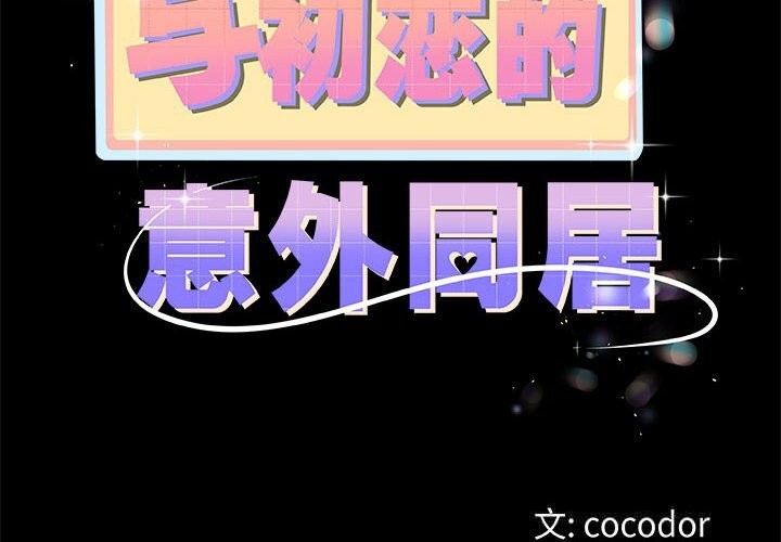 与初恋的以外同居第30話
