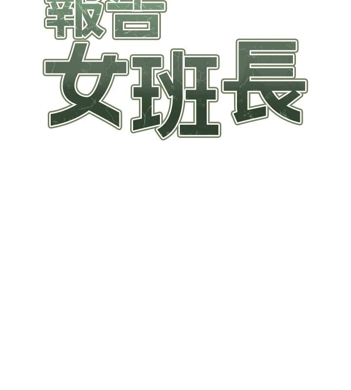 报告女班长:一根突起第17話-發情的母狗