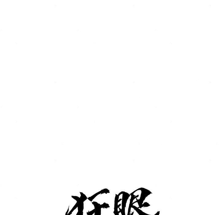 狂眼第77話
