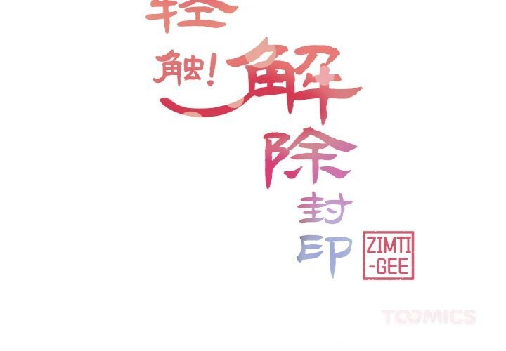 轻触!解除封印第23話